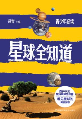 星球全知道 封面