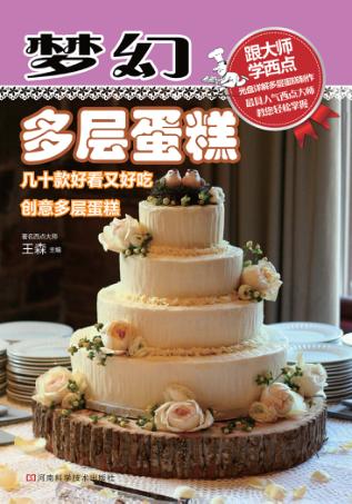 梦幻多层蛋糕 封面