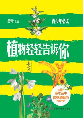 植物轻轻告诉你