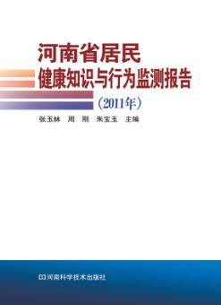 河南省居民健康知识与行为监测报告  2011年 封面