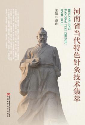 河南省当代特色针灸技术集萃 封面