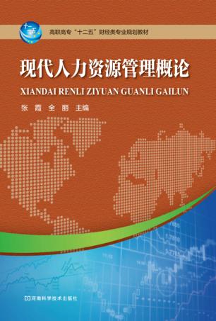 现代人力资源管理概论 封面