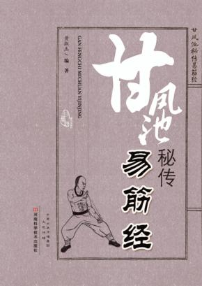 甘凤池秘传易筋经 封面