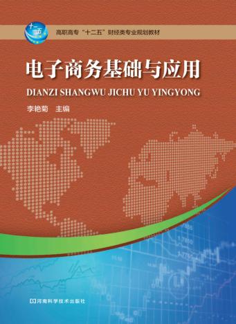 电子商务基础与应用 封面