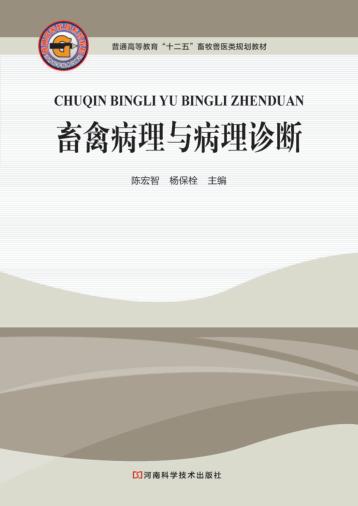 普通高等教育“十二五”畜牧兽医类规划教材  畜禽病理与病理诊断 封面