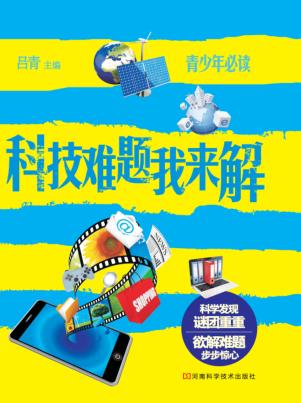 科技难题我来解 封面