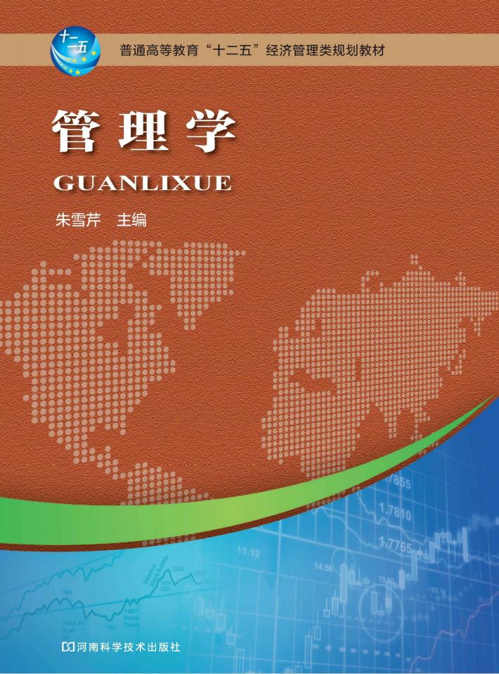 普通高等教育“十二五”经济管理类规划教材  管理学 封面