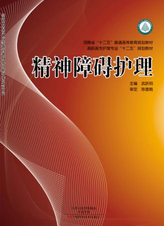 精神障碍护理 封面