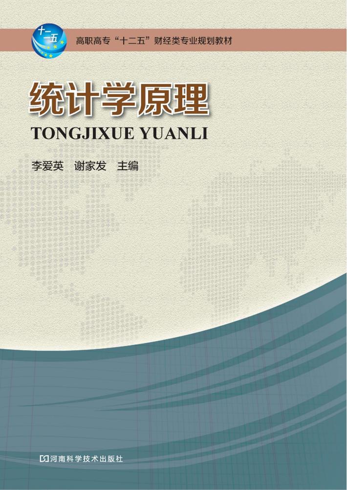 高职高专“十二五”财经类专业规划教材  统计学原理 封面