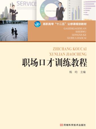 高职高专“十二五”公修课规划教材  职场口才训练教程 封面