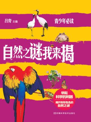 自然之谜我来揭 封面