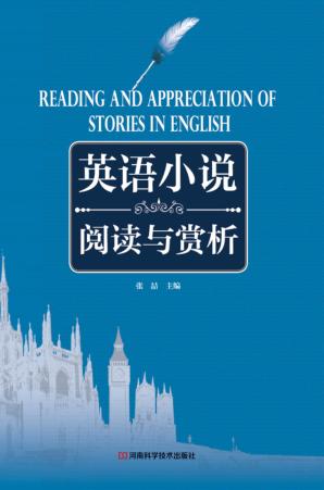 英语小说阅读与赏析 封面