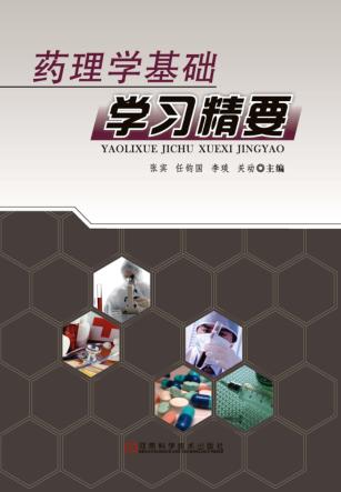 药理学基础学习精要 封面