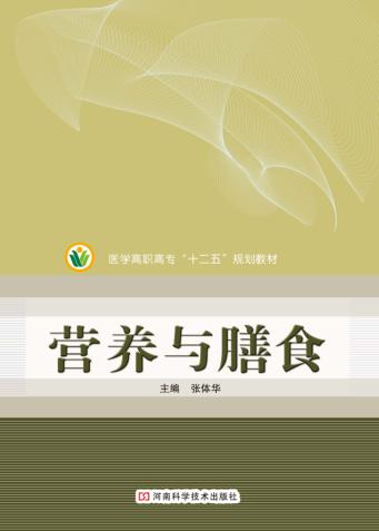 医学高职高专“十二五”规划教材  营养与膳食 封面