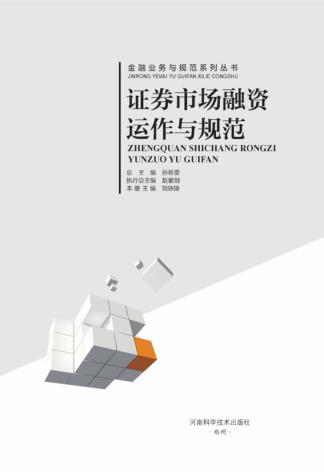 证券市场融资运作与规范 封面