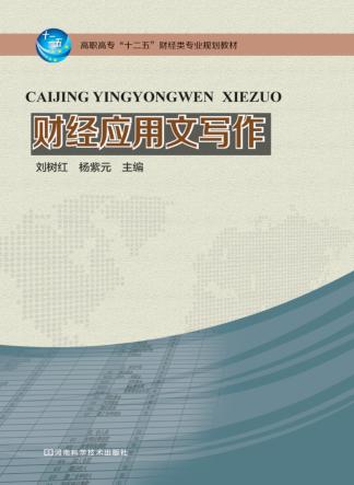 财经应用文写作 封面