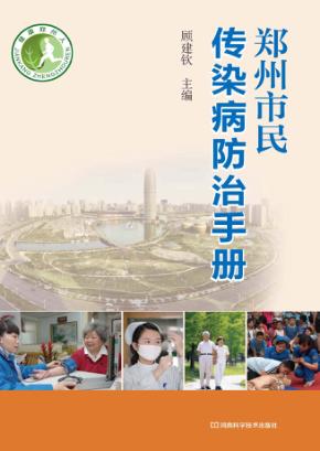 郑州市民传染病防治手册 封面