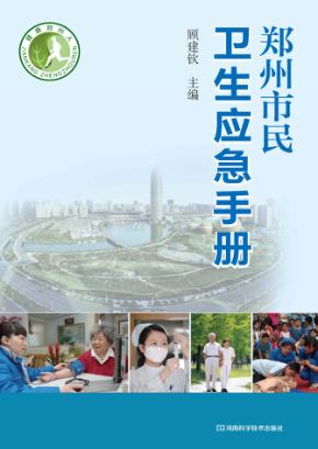 郑州市民卫生应急手册 封面