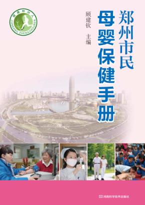 郑州市民母婴保健手册 封面
