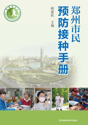 郑州市民预防接种手册 封面