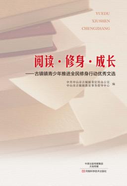 阅读  修身  成长  古镇镇青少年推进全民修身行动优秀文选 封面