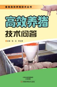 高效养猪技术问答 封面