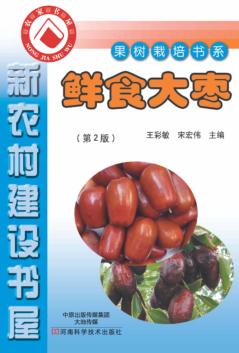 新农村建设书屋  果树栽培书系  鲜食大枣  第2版 封面