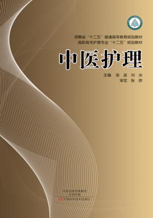 中医护理 封面