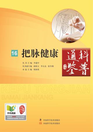 科普通鉴  把脉健康 封面