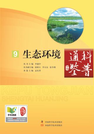 科普通鉴  生态环境 封面