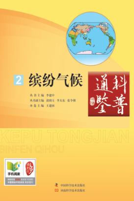 科普通鉴  缤纷气候 封面