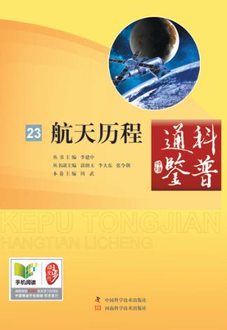 科普通鉴  航天历程 封面