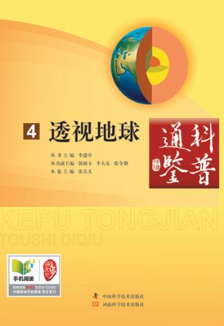 科普通鉴  透视地球 封面