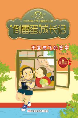 “倒霉蛋”成长记  不翼而飞的签字 封面