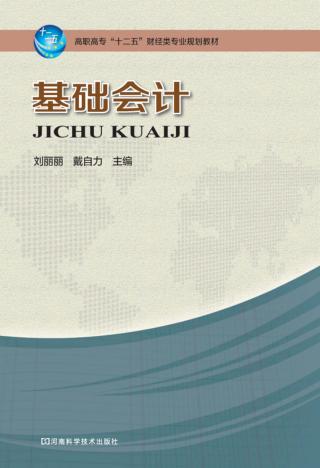 高职高专“十二五”财经类专业规划教材  基础会计 封面