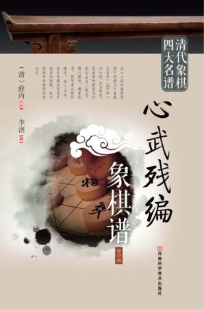 心武残编象棋谱 封面