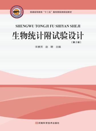 生物统计附试验设计 封面