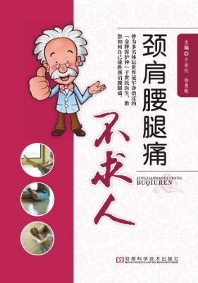 颈肩腰腿痛不求人 封面