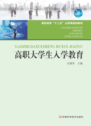 高职大学生入学教育 封面