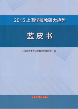 2015上海学校教研大趋势蓝皮书 封面