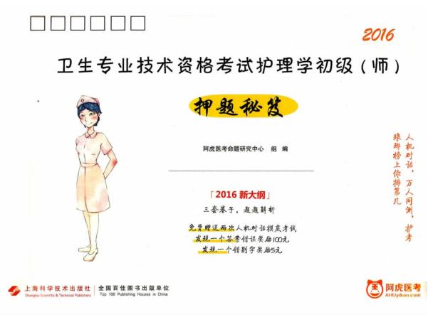 2016卫生专业技术资格考试护理学初级（师）押题秘笈 封面