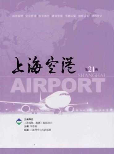 上海空港  第21辑 封面