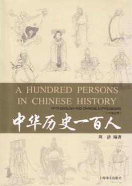 中华历史一百人 封面