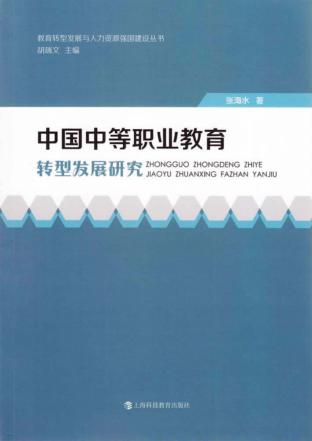 中国中等职业教育转型发展研究 封面