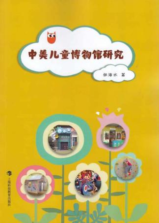 中美儿童博物馆研究 封面