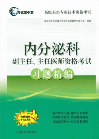 内分泌科副主任、主任医师资格考试习题精编 封面