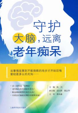 守护大脑  远离老年痴呆 封面
