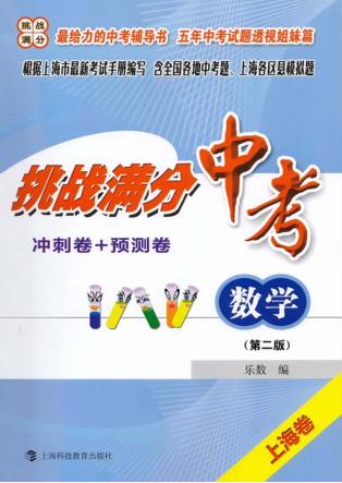 挑战满分冲刺卷+预测卷  中考数学  第2版 电子书封面
