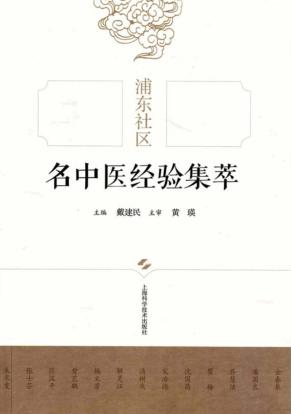 浦东社区名中医经验集萃 封面