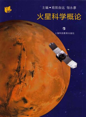 火星科学概论 封面